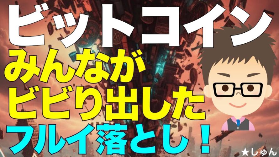 ビットコイン(BTC)下落でみんながビビりだした!〜フルイ落とし始まる!