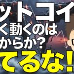 ビットコイン（BTC)！大きく動くのはこれから？〜慌てるな！下落は始まったばかり！