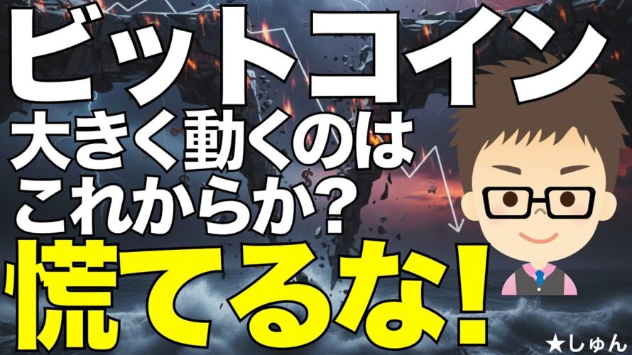 ビットコイン(BTC)!大きく動くのはこれから?〜慌てるな!下落は始まったばかり!