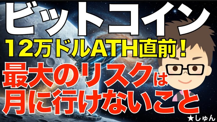 ビットコイン(BTC)12万ドル!ATH直前〜最大のリスクは月に行けないこと!