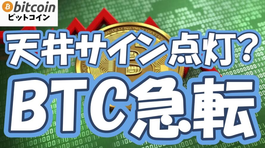 【仮想通貨 ビットコイン】天井サイン点灯?株安でBTC新安値…ビットコイン急転!下落リスク到来と“最後の振るい落とし”で買い場どこ?(朝活配信2003日目 毎日相場をチェックするだけで勝率アップ)
