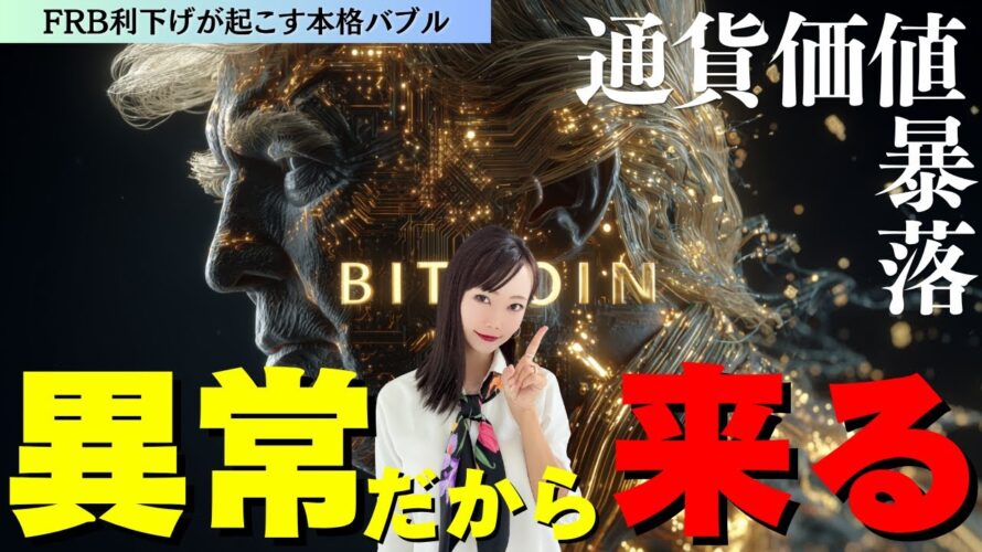 【ビットコイン】通貨価値の大暴落と利下げが起こす本格バブル〜相場分析BTC/ADA/XRP/DOGE