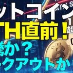 ビットコイン(BTC)はATH直前!!!〜暴騰か?それとも、ピークアウトか?シートベルト締めて楽しみましょう!