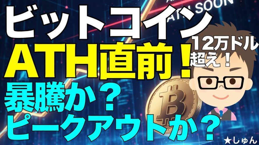 ビットコイン(BTC)はATH直前!!!〜暴騰か?それとも、ピークアウトか?シートベルト締めて楽しみましょう!