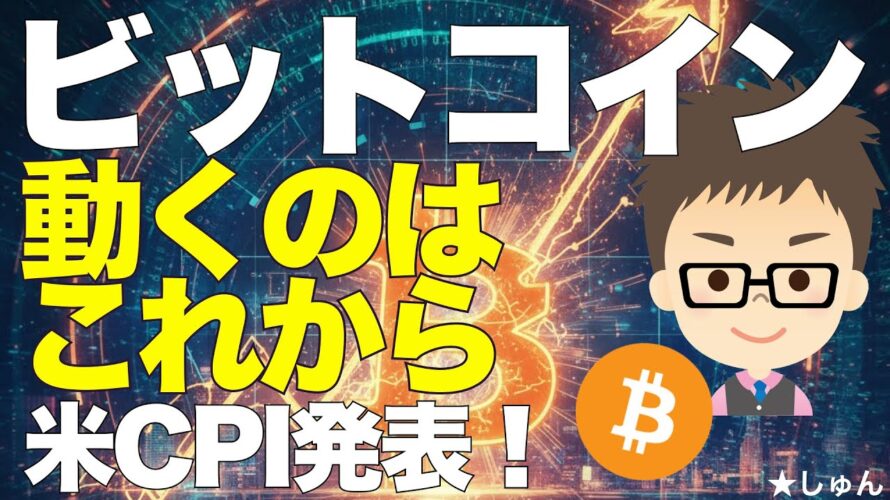ビットコイン(BTC)大きく動くのはこれから!〜米CPI発表!