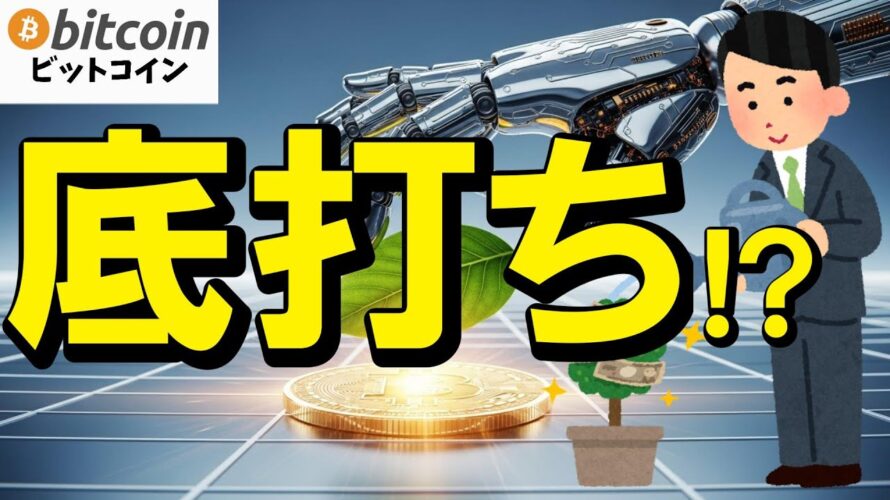 【仮想通貨 ビットコイン】もう怖くない!? Bitcoin暴落の“底打ちサイン”を初心者でも見抜く方法!(朝活配信1987日目 毎日相場をチェックするだけで勝率アップ)【暗号資産 Crypto】