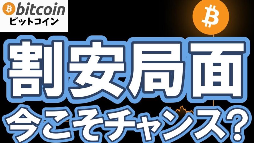 【仮想通貨 ビットコイン】誰もが弱気の今こそチャンス!Bitcoinが割安すぎる歴史的根拠(朝活配信1991日目 毎日相場をチェックするだけで勝率アップ)【暗号資産 Crypto】