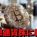 仮想通貨株がビットコインをアウトパフォーム。バイナンスCZ氏に恩赦。
