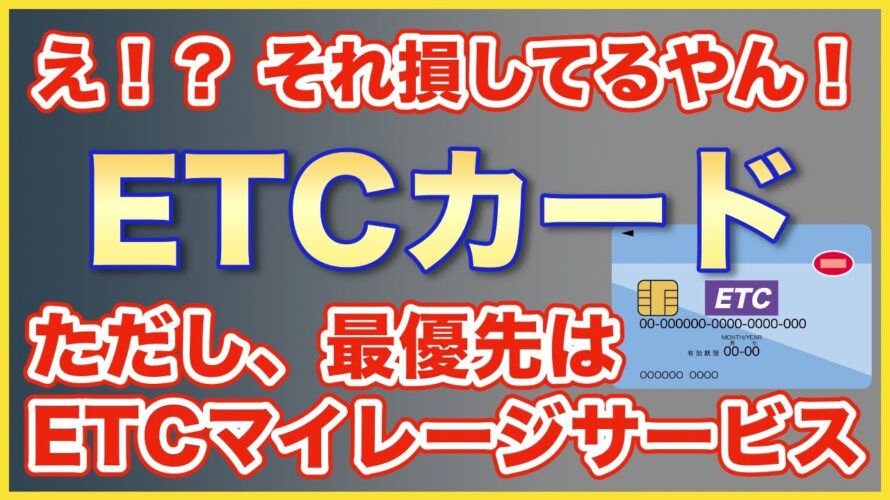 【⚠️ETCカード最強戦略🚗】このクレジットカードのETCが最高だ!何も考えんとただ車に挿してるだけじゃダメです!