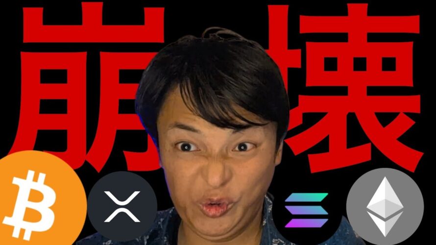 仮想通貨バブル崩壊確実。ビットコイン ETH SOL XRPココまで暴落します。