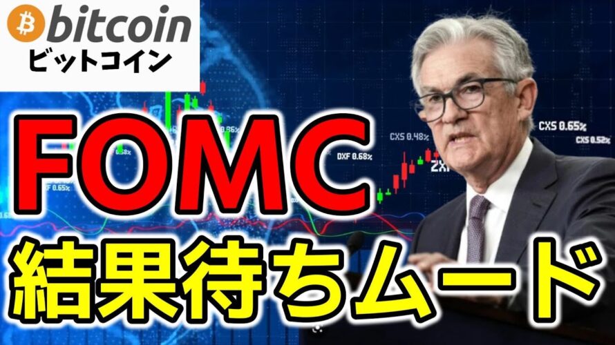 【仮想通貨 ビットコイン】FOMC前に荒ぶるBTC!でも仏が後押し?さらにメタプラが攻めの自社株買い(朝活配信2001日目 毎日相場をチェックするだけで勝率アップ)【暗号資産 Crypto】