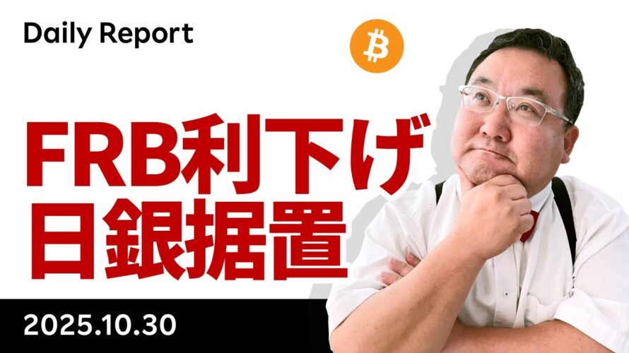 ビットコイン、FRBは利下げ、日銀は据え置き、米中首脳会談に注目!