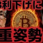 FRBがインフレ懸念から利下げに慎重姿勢？？ビットコインはどうなる？？