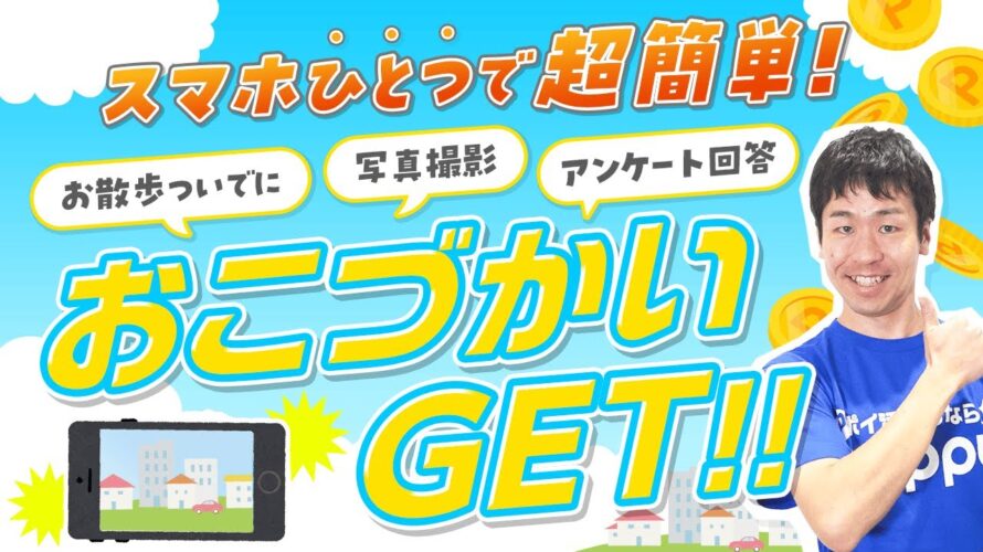 【ポイ活】写真を撮ってお小遣いGET!!散歩が楽しくなるアプリを徹底解説【ご近所ワークlite】