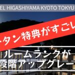 GHAチタンで泊まるTHE HOTEL HIGASHIYAMA KYOTO TOKYU,東山東急ホテルで2段階アップグレードでエグゼクティブルームへ!しゃぶしゃぶ朝食も無料に!