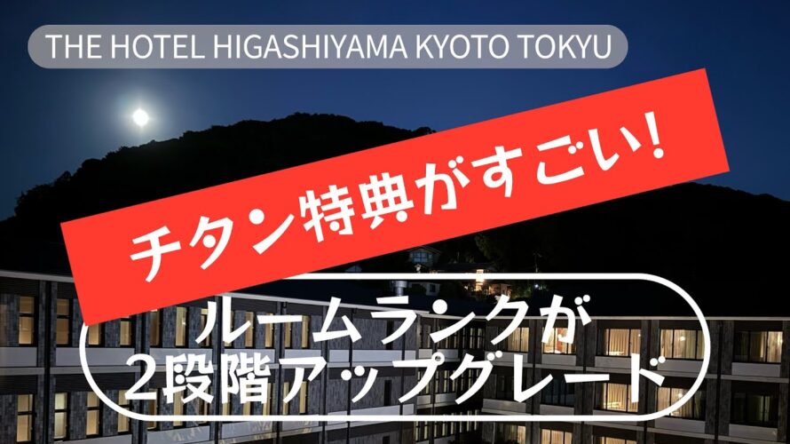 GHAチタンで泊まるTHE HOTEL HIGASHIYAMA KYOTO TOKYU,東山東急ホテルで2段階アップグレードでエグゼクティブルームへ!しゃぶしゃぶ朝食も無料に!