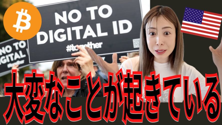 ビットコイン高騰の裏側にある“震える真実”…それは世界で進むデジタルID×監視社会導入