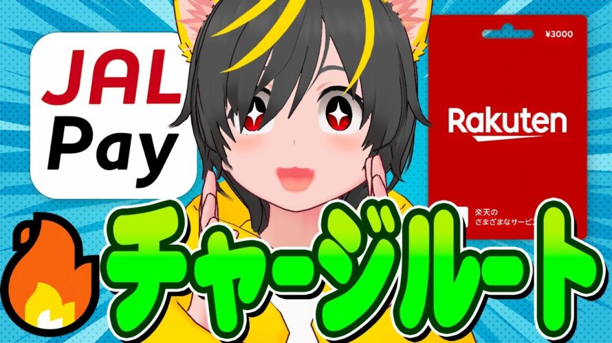📲📲ポイ活王道😻チャ-ジル-トとは?🧙JAL Pay▶楽天ギフトチャージせよ!💎ポイ活投資おすすめ AAN Pay Apple Pay