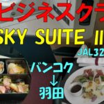 サクララウンジ閉鎖!!JALビジネスクラスSKY SUITE Ⅲ搭乗記【バンコク→羽田】