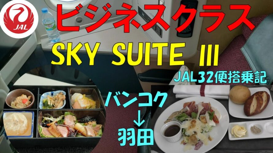 サクララウンジ閉鎖!!JALビジネスクラスSKY SUITE Ⅲ搭乗記【バンコク→羽田】