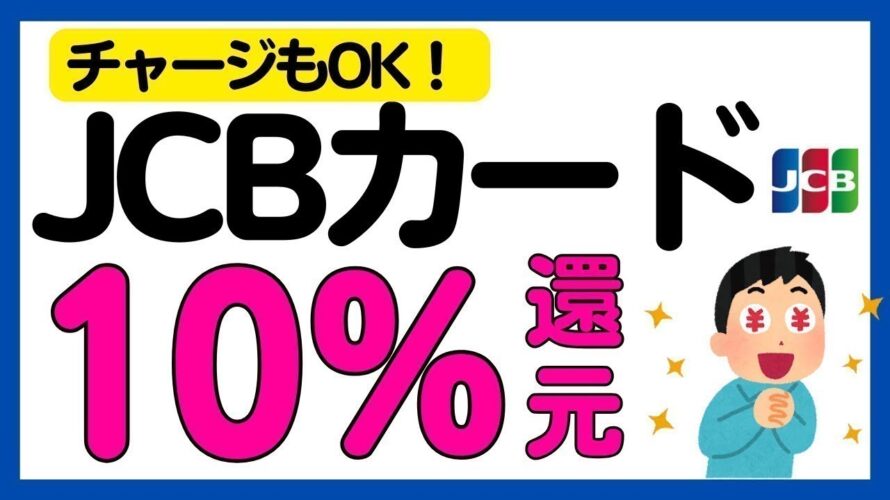 【JCBカード】10%現金還元キャンペーン!再び!WAON,nanaco,ファミペイ,JAL Pay,楽天ギフトカードもOK!