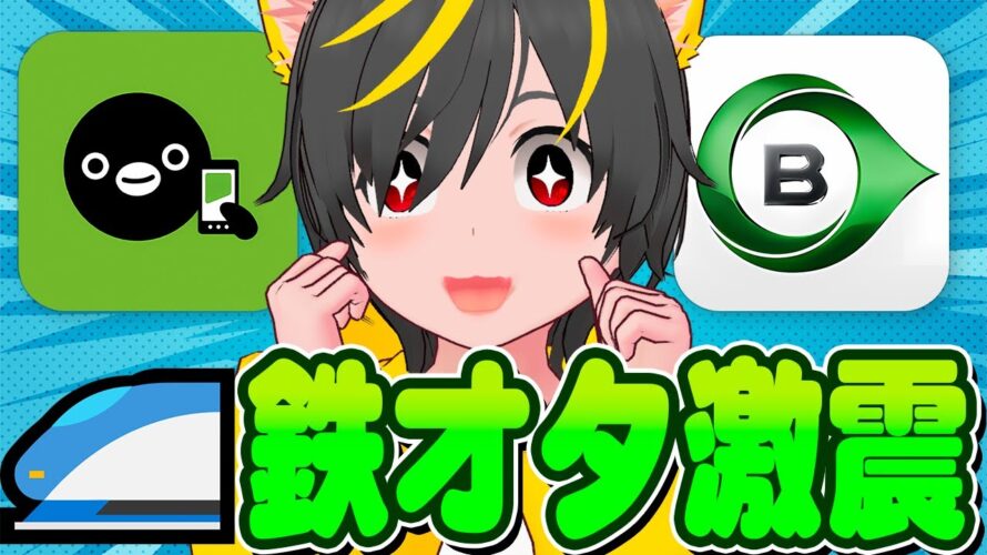 🚄🚄鉄オタ大暴れ再来💰JRE BANK 新規キャンペーン北🚃ポイ活投資おすすめ 楽天銀行 SUICA 投資信託 マネックス証券 dポイント