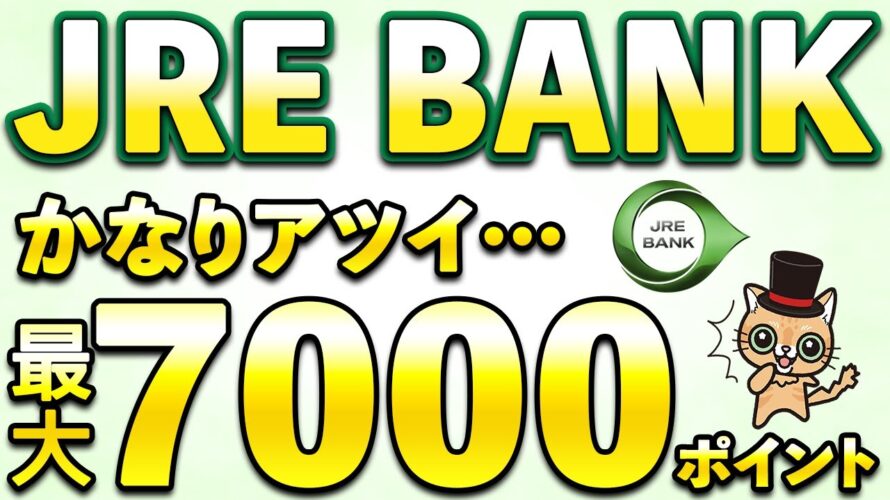 JRE BANK最大7,000ポイントが超アツい件