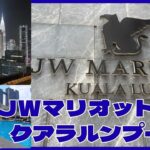JWマリオット　クアラルンプール　コスパ最高　宿泊レビュー　屋台街