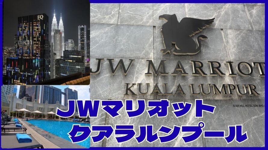 JWマリオット クアラルンプール コスパ最高 宿泊レビュー 屋台街