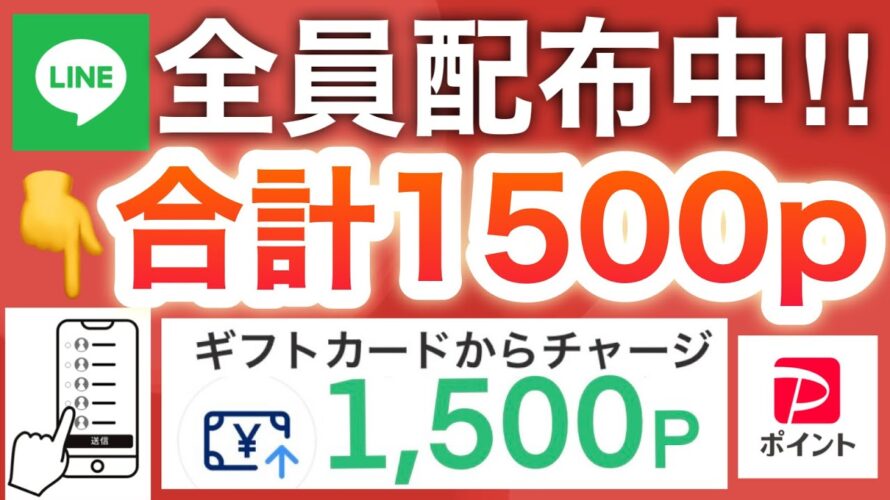 【急げ‼︎】LINE入れてる人は絶対見て。1500ポイント以上貰える…!!
