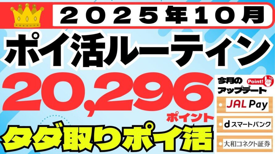 【ポイ活ルーティン】２０，２９６ポイント獲得（１０月１日～１０月３１日）銀行ぐるぐる、クレカ積立・準即売り、公営競技、京王NEOBANK、d払いかんたん資産運用、auPayカード、三菱UFJ銀行