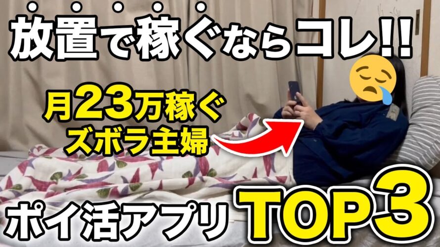 【ズボラ必見】完全放置でOK!ほったらかしで貯まる自動ポイ活アプリTOP3