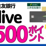 【三井住友銀行/ Olive 】全員対象!口座振替で500 Vポイントキャンペーン