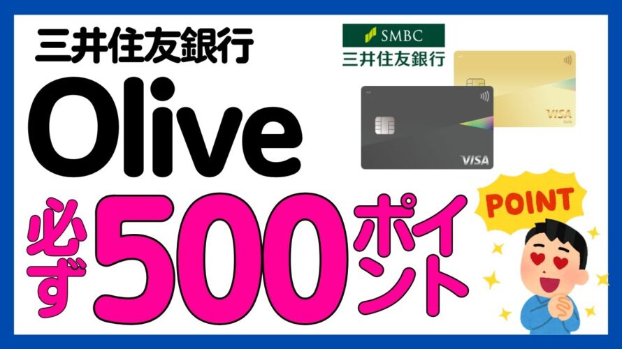 【三井住友銀行/ Olive 】全員対象!口座振替で500 Vポイントキャンペーン