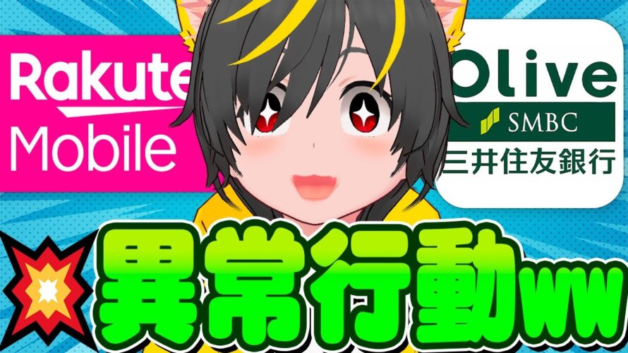 📲📲楽天モバイル改悪の秋🍁三井住友銀行🏦Oliveキャンペーン開始ィー📣ポイ活投資おすすめ iPhone android 1円 Apple Pay google Pay
