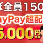 え、コレまだ貰えるの…⁉︎⁉︎PayPay大配布も開始で穴場すぎる‼︎