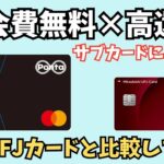 【電子マネーチャージでもポイントが貯まる】ローソンPontaプラスを徹底解説！三菱UFJカードと比較してみた