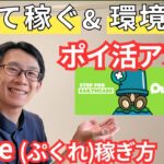 【おすすめポイ活アプリ】歩いて稼ぐPucre(ぷくれ)徹底解説【環境貢献/SDGs】