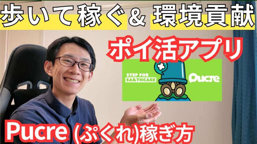 【おすすめポイ活アプリ】歩いて稼ぐPucre(ぷくれ)徹底解説【環境貢献/SDGs】