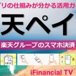 楽天ペイとは？－楽天グループのスマホ決済（QRコード決済）の使い方、楽天ポイントの付与、楽天ペイアプリの仕組みなどを一挙解説！