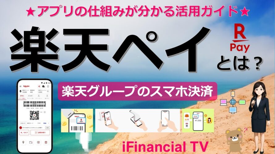 楽天ペイとは？－楽天グループのスマホ決済（QRコード決済）の使い方、楽天ポイントの付与、楽天ペイアプリの仕組みなどを一挙解説！