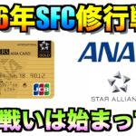 SFC修行2026年の効率的な解脱戦略3選【ANA】