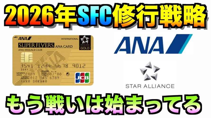 SFC修行2026年の効率的な解脱戦略3選【ANA】