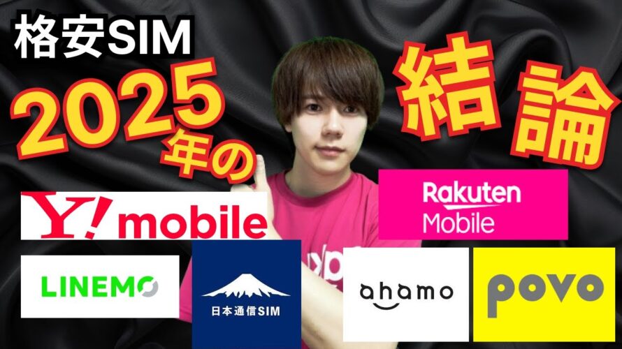【楽天社員が解説】本当に楽天モバイルでいいの？実はもっと良い格安SIMがあります。
