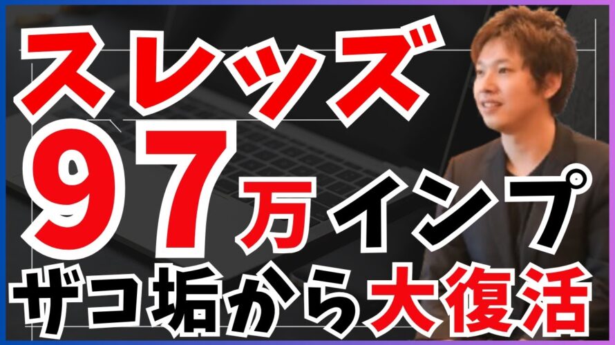 【SNSスレッズ】伸びなかったアカウントが1投稿で97万インプまで伸びた秘密3選