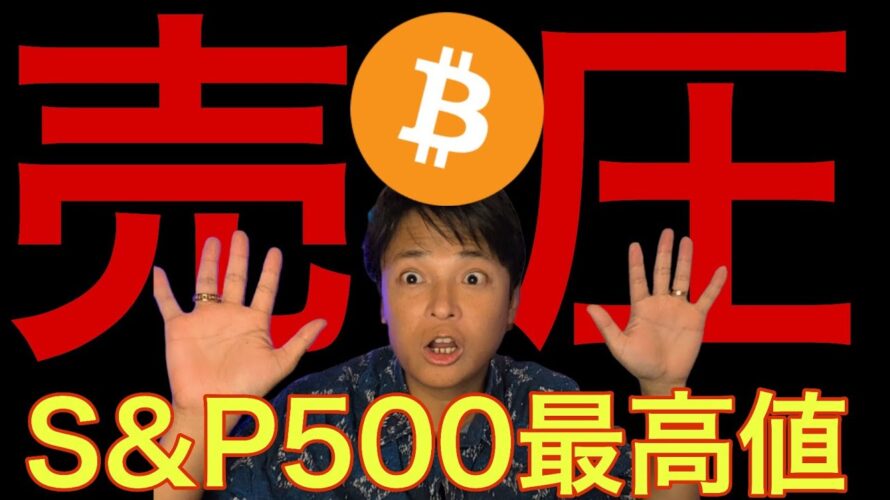 ビットコイン売り圧ヤバイ、仮想通貨ナゼ上げない?S&P500最高値で来年も爆上げか。
