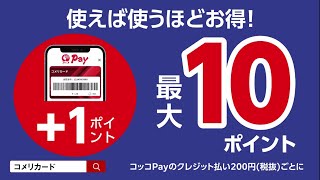 【コメリ Selectなび動画 】コメリカード