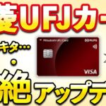三菱UFJカードが超絶アップデート…