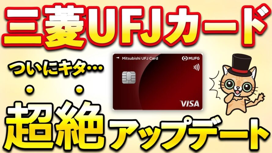 三菱UFJカードが超絶アップデート…