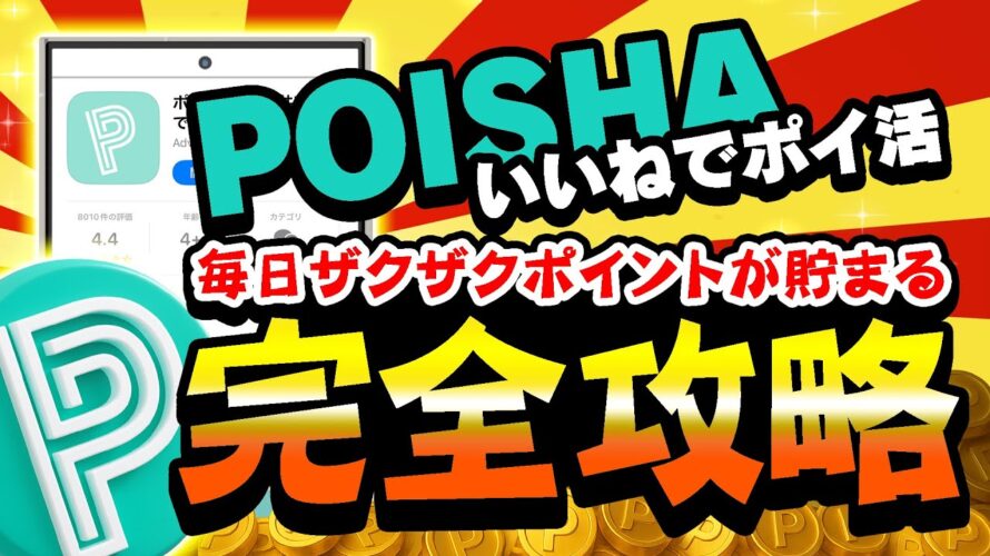 【保存版】いいねがポイントに変わる!ポイシャの使い方と攻略法!これをやるだけでポイントの貯まり方が数倍にUP!【写真ポイ活アプリ】